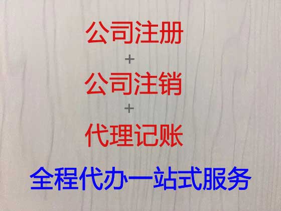 安顺公司个体户注册服务